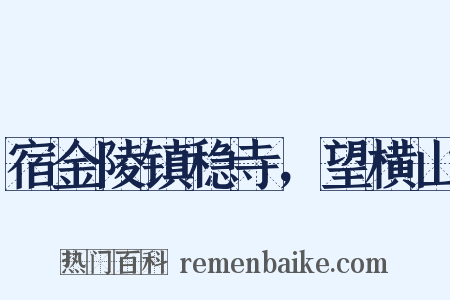 宿金陵镇稳寺，望横山是什么意思的图片